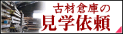 古材倉庫の見学依頼