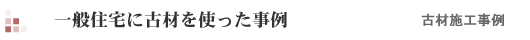 一般住宅に古材を使った事例
