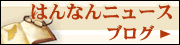 ブログ(はんなんニュース)