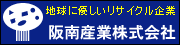 リサイクル 阪南産業株式会社