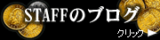 �X�^�b�t�̃u���O