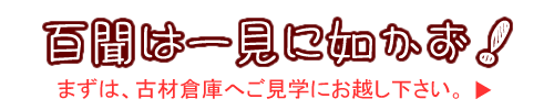 百聞は一見に如かず!まずは、古材倉庫へご見学に起こし下さい。